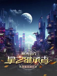 赛博朋克星星结局奖励