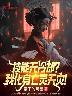 技能无冷却我化身亡灵天灾 txt