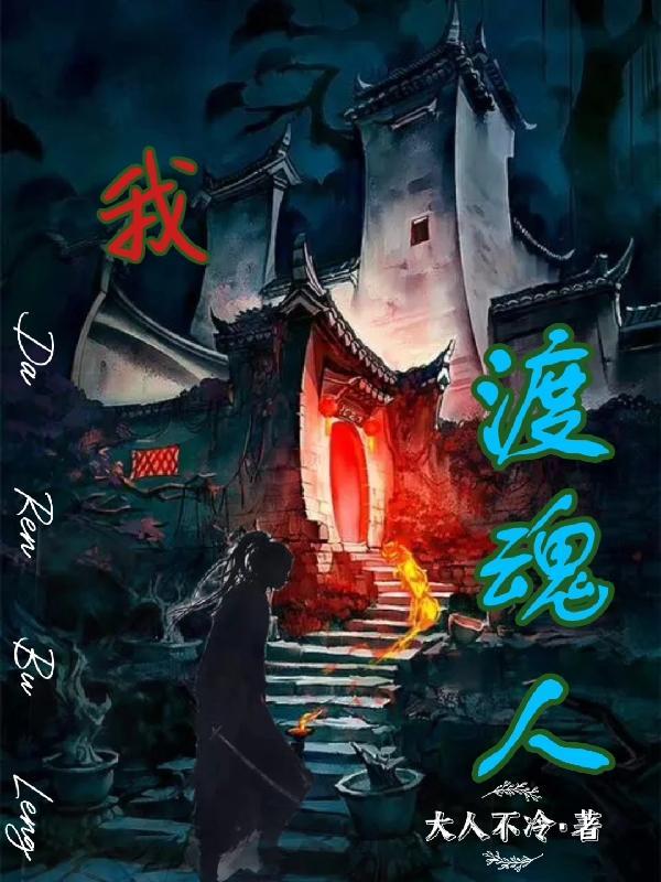 渡魂篇电影叫什么