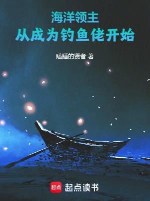 海洋领主在线观看