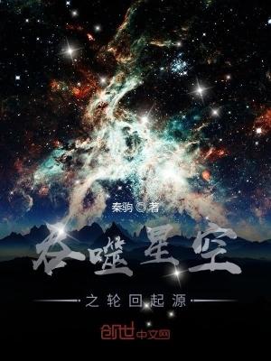 吞噬星空之轮回起源有声