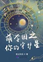 萌学园之你的守护星免费阅读