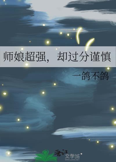 师娘长得很