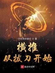 横推从拔刀开始无错精校版