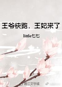 王妃来了 little七七