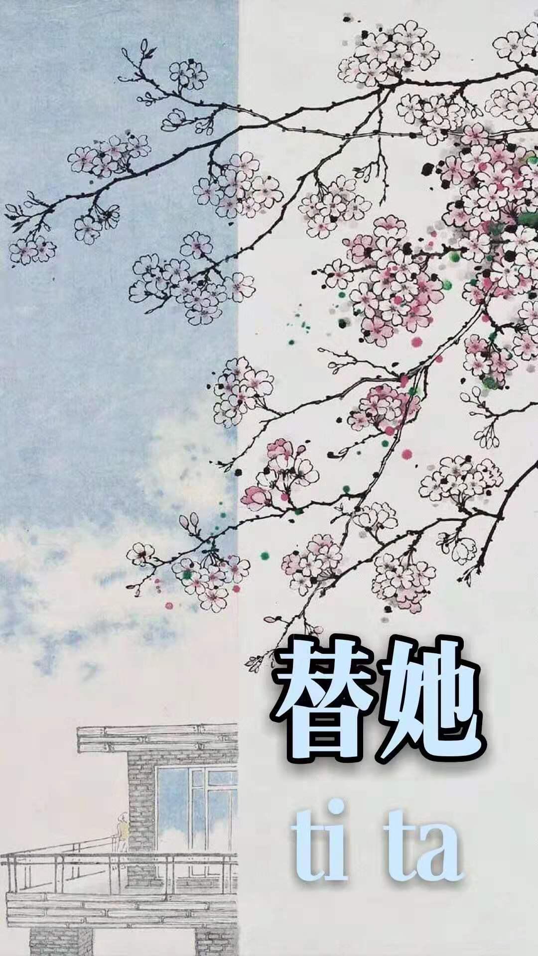 替她护法