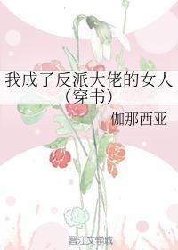 我成了反派大佬的女人(穿书)漫画