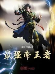 武侠之最强帝王