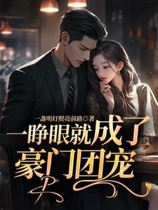 睁开眼就变成了孕妇怎么破[穿书