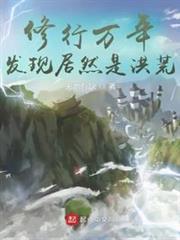 提前一道纪登陆洪荒 天地有缺