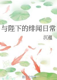 与陛下的绯闻日常百度