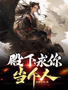 殿下求你别作妖漫画免费阅读下拉式77