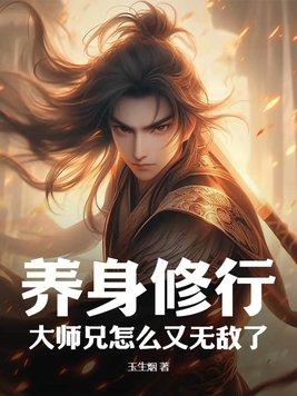 大师兄怎么又无敌了