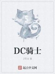 dc骑士噩梦