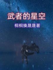 吞噬星空武者寿命