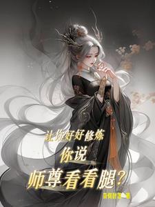 师尊让我进去啊