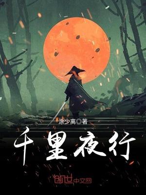 夜行千里什么意思