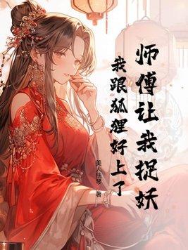 师父让妖怪抓走了