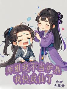 师姐是炉鼎