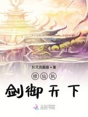 执魔修仙手游