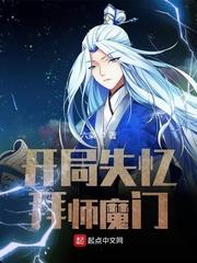 开局失忆拜师魔门的