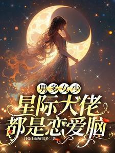 带崽嫁给星际大佬