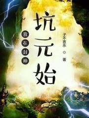 我在封神坑元始123