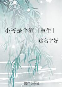 小爷是个渣[重生