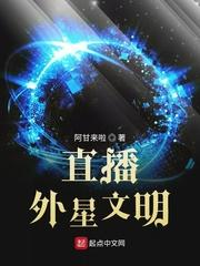 直播外星文明 为什么弃文