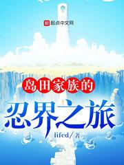 岛田家族的忍界之旅 lifed