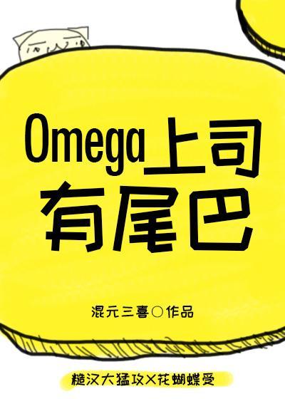 omega上司有尾巴贴吧