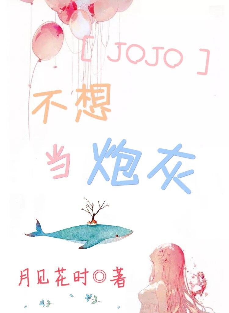 jojo不想当炮灰晋江