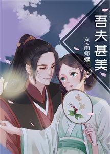 吾夫甚美 by雨师螺