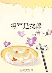 女子是将军