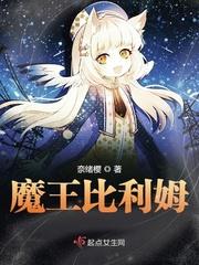 比列魔王