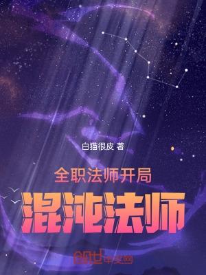 全职法师开局混沌法师TXT免费