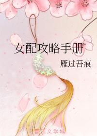 女配攻略手册(快穿)菟丝花妹妹