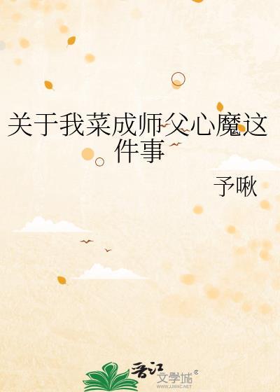 关于我菜成师父心魔这件事 笔趣阁