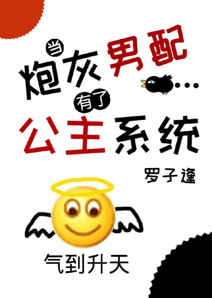 当炮灰男配有了公主系统txt