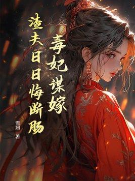 毒妃谋权