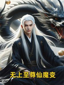 无上至尊仙魔变身视频