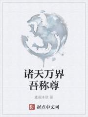 我从诸天万界归来完整版