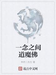 佛与魔一念之间原图