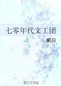 七零年代文工团小花免费全文阅读