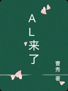 al来了怎么办