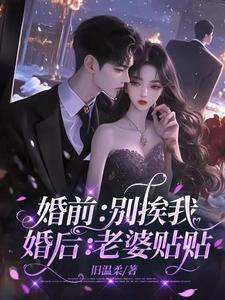 婚前别挨我婚后老婆贴贴全文阅读