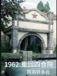 四合院穿越到1962年的