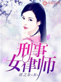 刑事女律师知乎