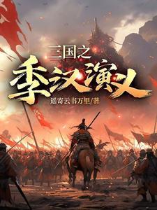 三国演义动画版汉中之战哪一集