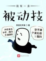 我有一身被动技能漫画